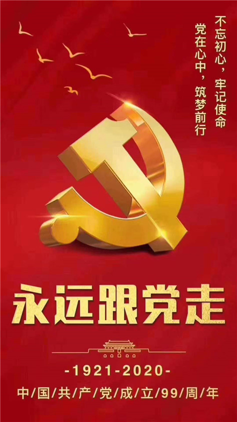 不忘初心，牢記使命！慶祝中國共產(chǎn)黨成立99周年