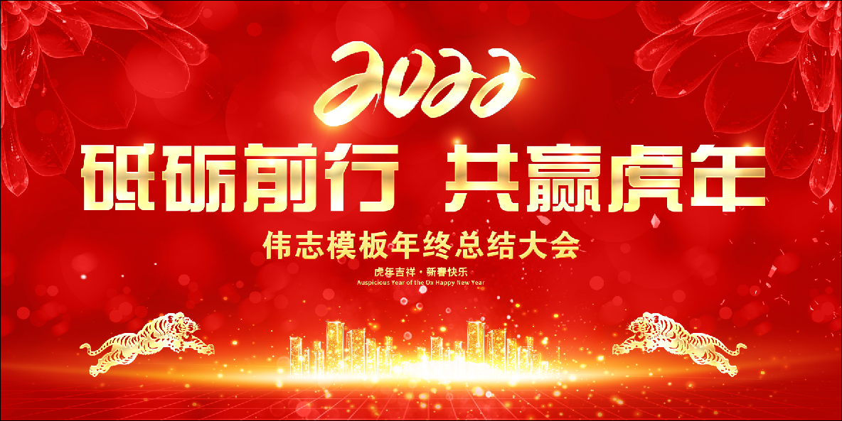 偉志模板董事長(zhǎng)來(lái)保軍祝大家新年快樂